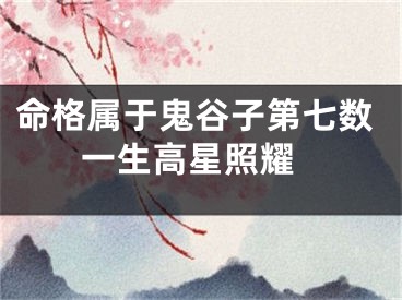 命格属于鬼谷子第七数 一生高星照耀