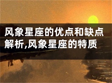 风象星座的优点和缺点解析,风象星座的特质