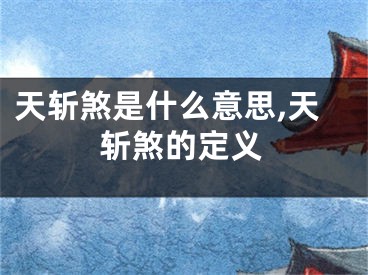 天斩煞是什么意思,天斩煞的定义