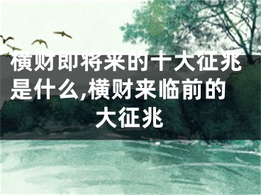 横财即将来的十大征兆是什么,横财来临前的大征兆