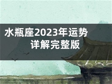 水瓶座2023年运势详解完整版