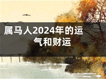 属马人2024年的运气和财运