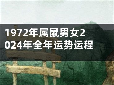 1972年属鼠男女2024年全年运势运程
