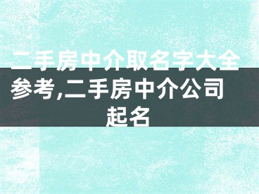 二手房中介取名字大全参考,二手房中介公司起名
