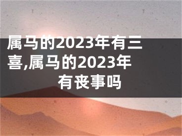 属马的2023年有三喜,属马的2023年有丧事吗