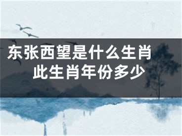 东张西望是什么生肖 此生肖年份多少