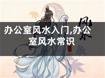 办公室风水入门,办公室风水常识