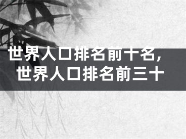 世界人口排名前十名,世界人口排名前三十