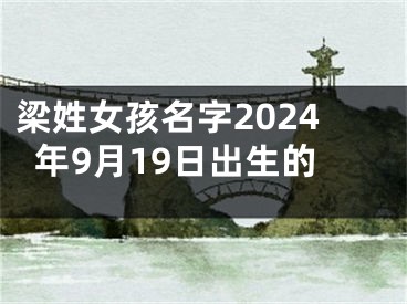 梁姓女孩名字2024年9月19日出生的