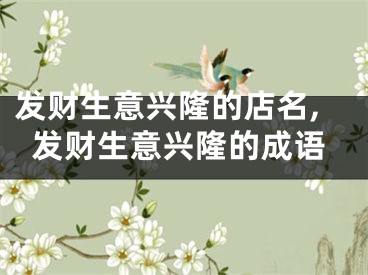 发财生意兴隆的店名,发财生意兴隆的成语