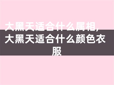 大黑天适合什么属相,大黑天适合什么颜色衣服