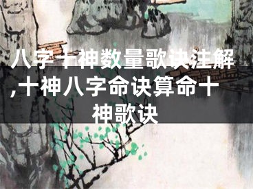 八字十神数量歌诀注解,十神八字命诀算命十神歌诀