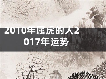 2010年属虎的人2017年运势