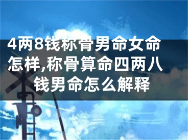 4两8钱称骨男命女命怎样,称骨算命四两八钱男命怎么解释