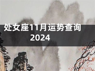 处女座11月运势查询2024
