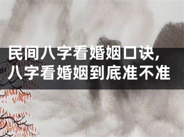 民间八字看婚姻口诀,八字看婚姻到底准不准
