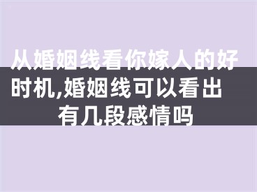 从婚姻线看你嫁人的好时机,婚姻线可以看出有几段感情吗