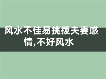 风水不佳易挑拨夫妻感情,不好风水