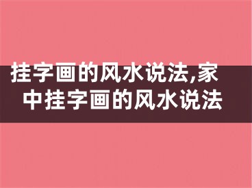 挂字画的风水说法,家中挂字画的风水说法