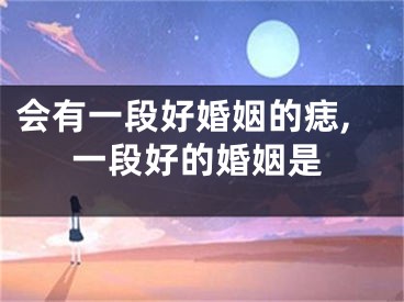 会有一段好婚姻的痣,一段好的婚姻是