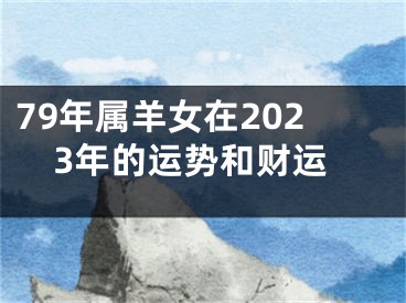 79年属羊女在2023年的运势和财运