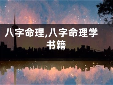 八字命理,八字命理学书籍
