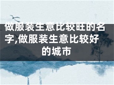做服装生意比较旺的名字,做服装生意比较好的城市