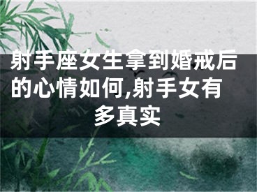 射手座女生拿到婚戒后的心情如何,射手女有多真实