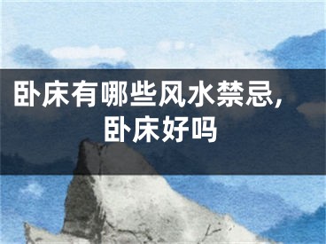 卧床有哪些风水禁忌,卧床好吗