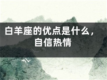 白羊座的优点是什么，自信热情