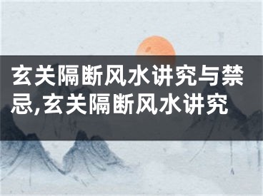 玄关隔断风水讲究与禁忌,玄关隔断风水讲究