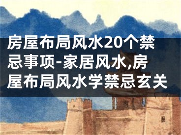 房屋布局风水20个禁忌事项-家居风水,房屋布局风水学禁忌玄关