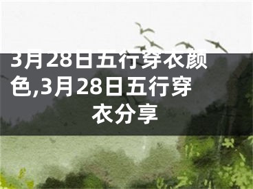 3月28日五行穿衣颜色,3月28日五行穿衣分享