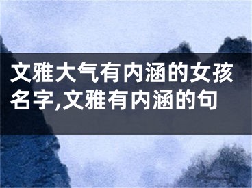 文雅大气有内涵的女孩名字,文雅有内涵的句
