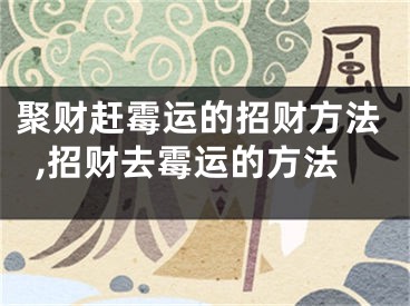 聚财赶霉运的招财方法,招财去霉运的方法