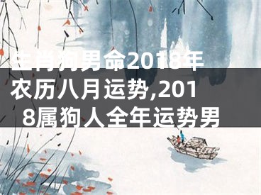 生肖狗男命2018年农历八月运势,2018属狗人全年运势男
