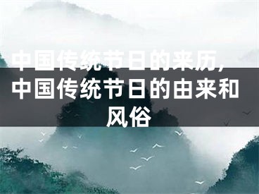 中国传统节日的来历,中国传统节日的由来和风俗