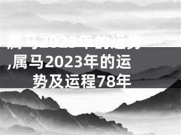 属马2023年的运势,属马2023年的运势及运程78年
