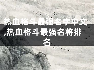 热血格斗最强名字中文,热血格斗最强名将排名