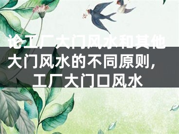 论工厂大门风水和其他大门风水的不同原则,工厂大门口风水