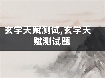玄学天赋测试,玄学天赋测试题