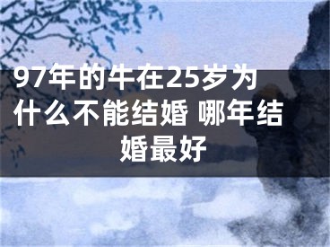 97年的牛在25岁为什么不能结婚 哪年结婚最好