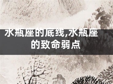 水瓶座的底线,水瓶座的致命弱点