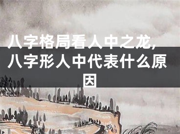八字格局看人中之龙,八字形人中代表什么原因