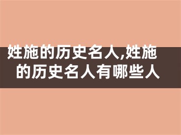 姓施的历史名人,姓施的历史名人有哪些人