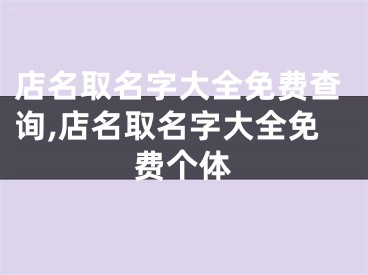 店名取名字大全免费查询,店名取名字大全免费个体