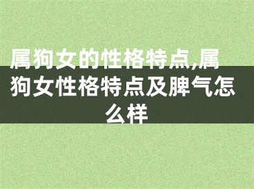 属狗女的性格特点,属狗女性格特点及脾气怎么样