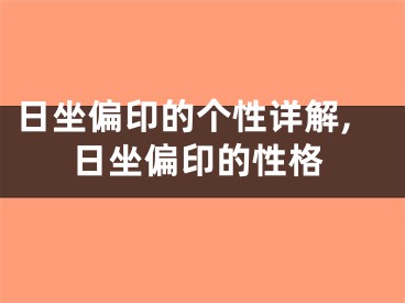 日坐偏印的个性详解,日坐偏印的性格