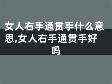 女人右手通贯手什么意思,女人右手通贯手好吗