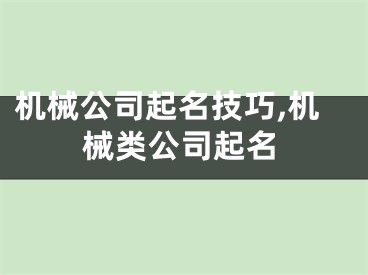 机械公司起名技巧,机械类公司起名